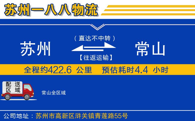 蘇州到常山物流公司