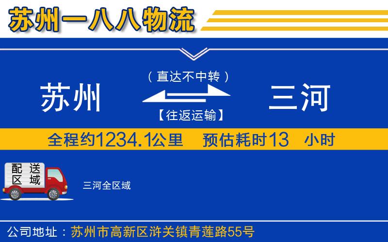 蘇州到三河物流公司