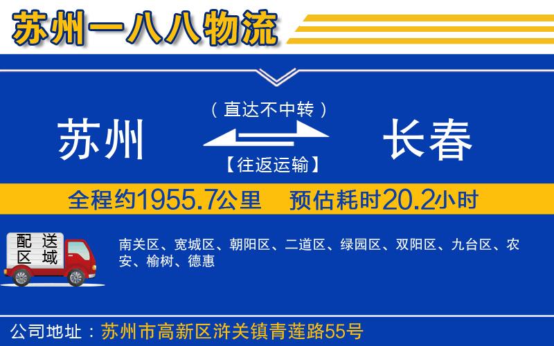 蘇州到長春物流專線