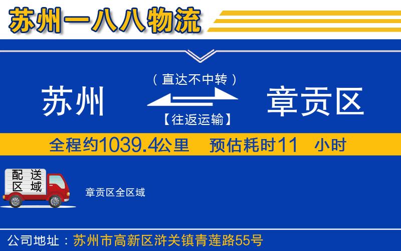 蘇州到章貢區(qū)貨運公司