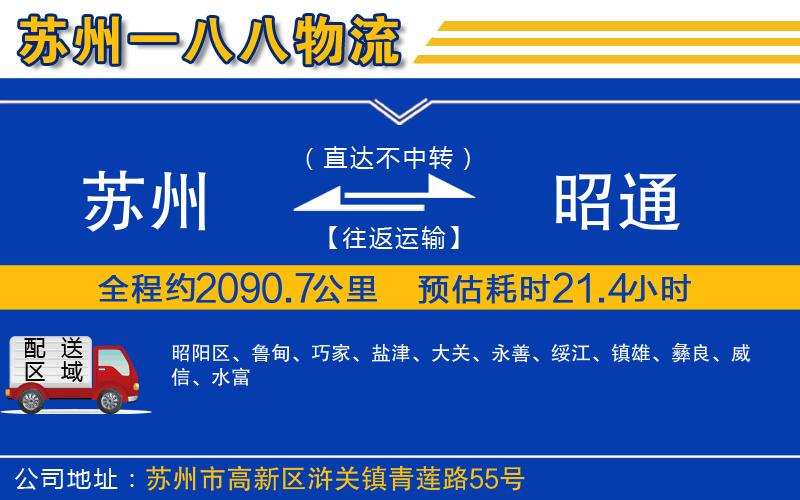 蘇州到昭通物流專(zhuān)線(xiàn)