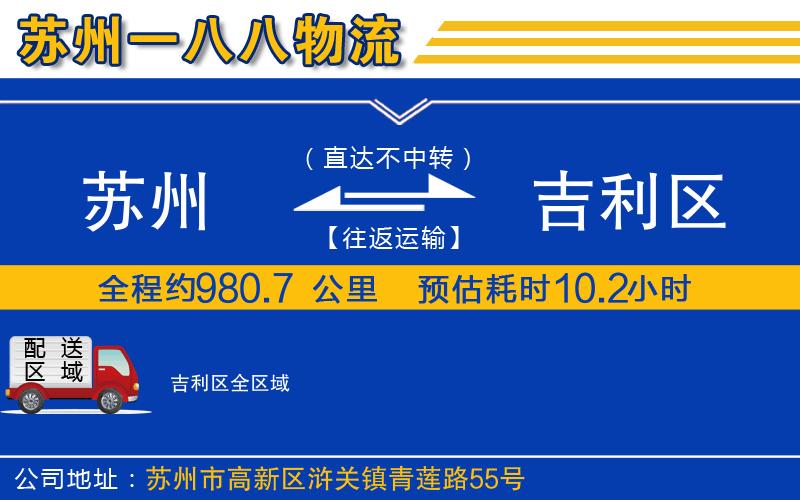 蘇州到吉利區(qū)貨運公司