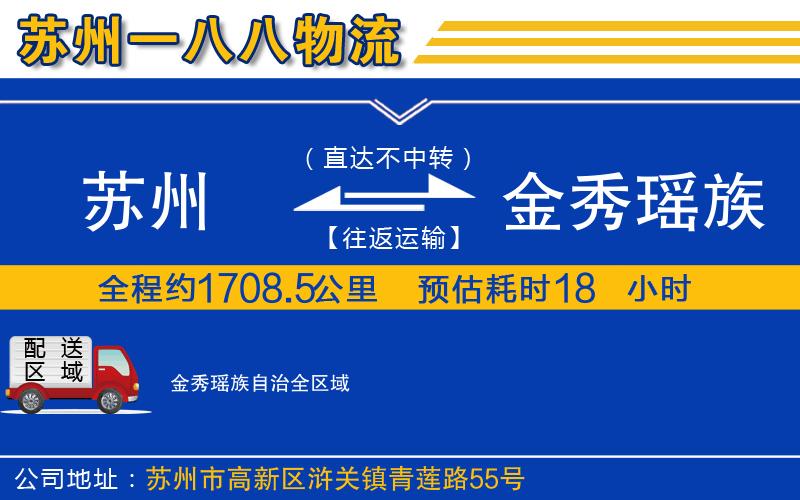蘇州到金秀瑤族自治貨運公司