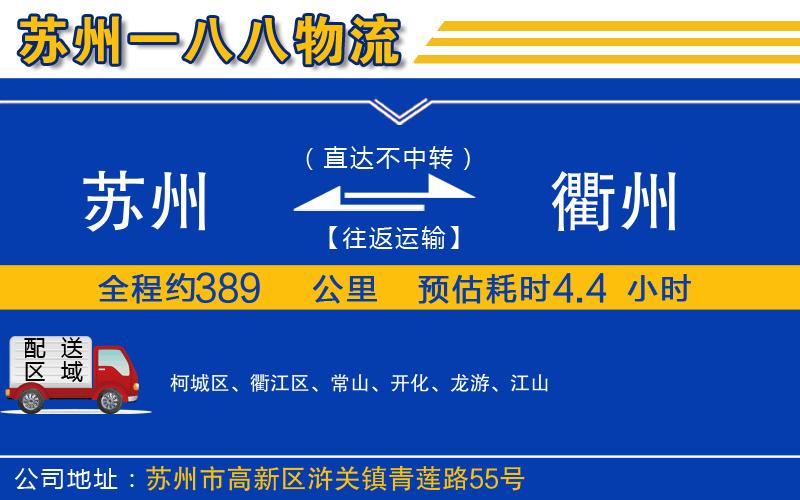 蘇州到衢州物流公司