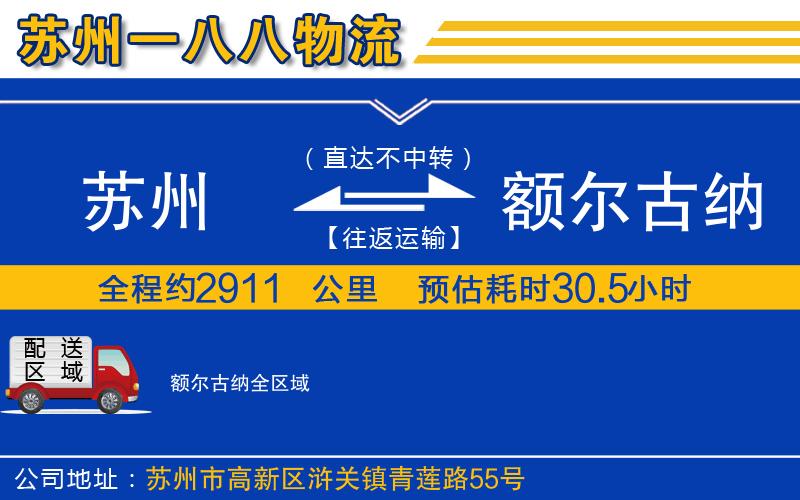 蘇州到額爾古納貨運(yùn)公司