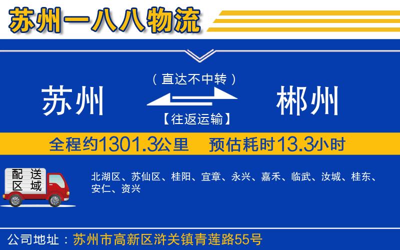 蘇州到郴州貨運公司