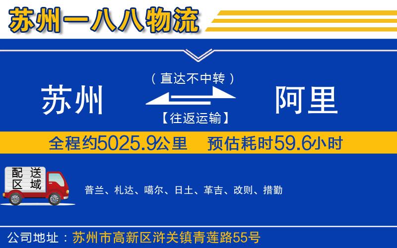 蘇州到阿里物流公司