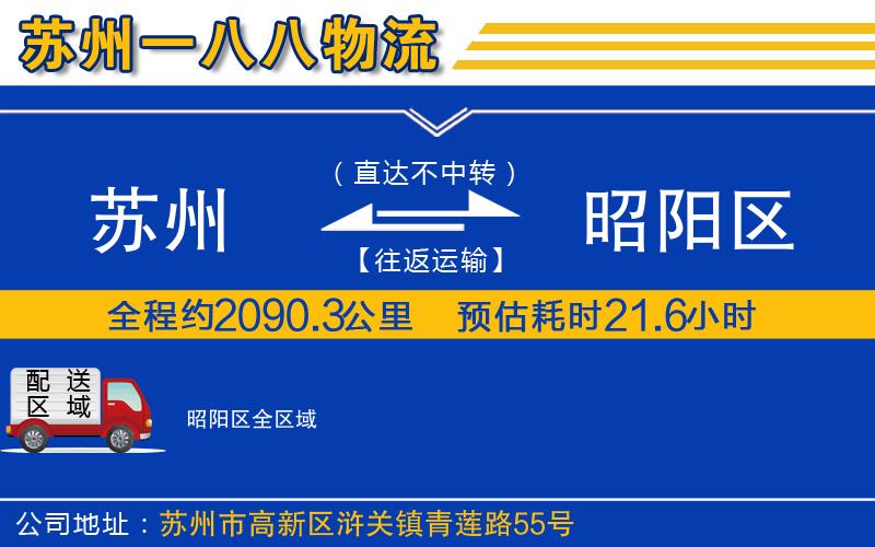 蘇州到昭陽區(qū)物流專線