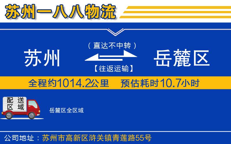 蘇州到岳麓區(qū)貨運(yùn)公司
