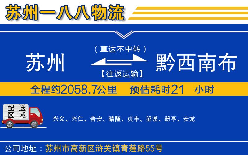 蘇州到黔西南布依族苗族自治州物流專線