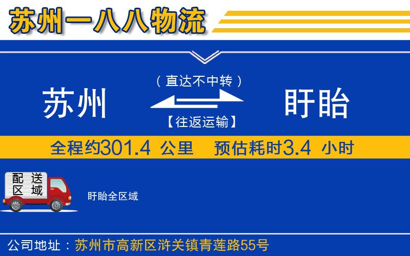 蘇州到盱眙貨運公司