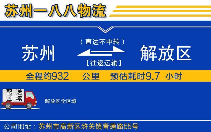 蘇州到解放區(qū)貨運公司