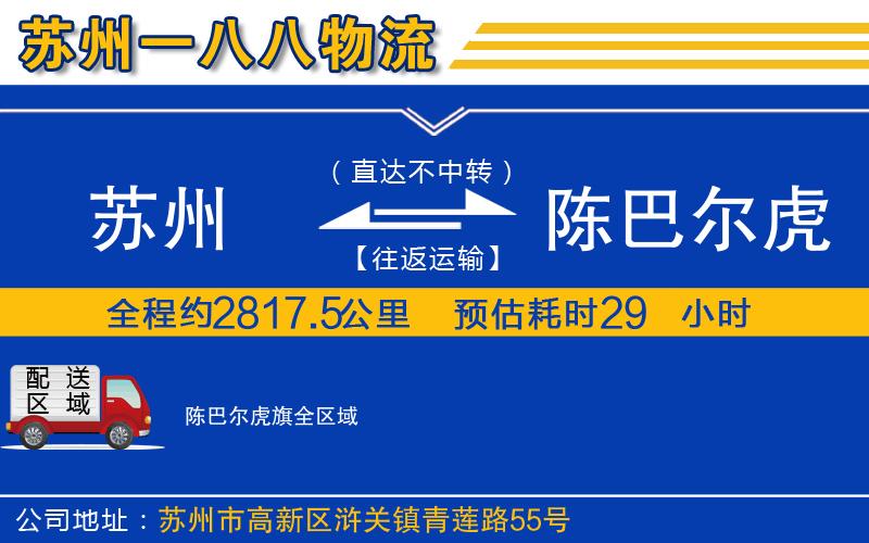 蘇州到陳巴爾虎旗貨運公司
