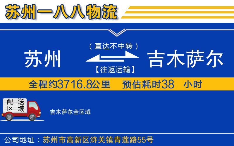 蘇州到吉木薩爾物流公司