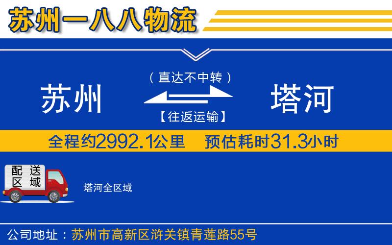 蘇州到塔河貨運(yùn)公司