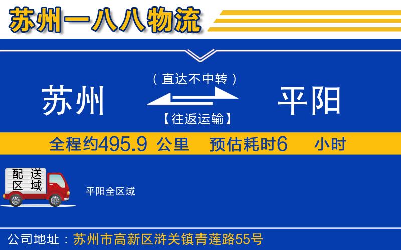 蘇州到平陽貨運(yùn)公司