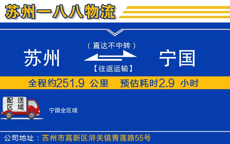 蘇州到寧國(guó)物流專線