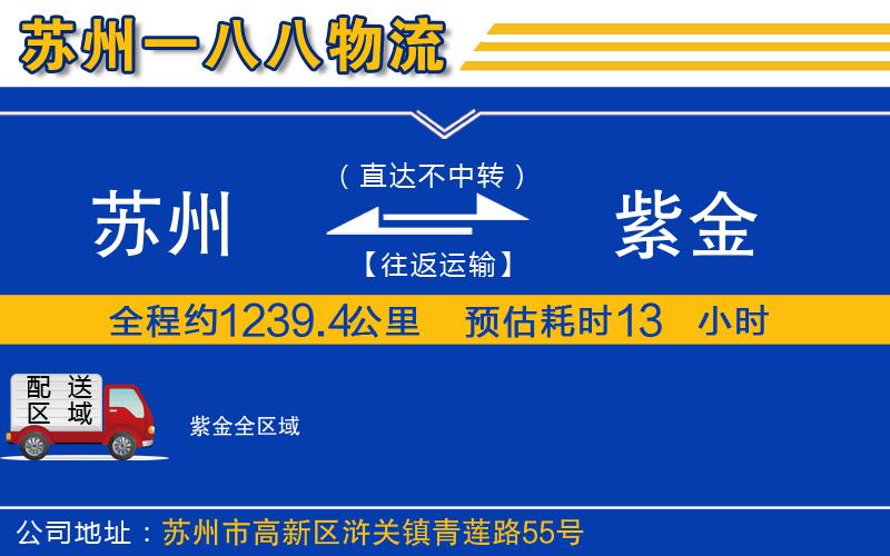 蘇州到紫金物流公司