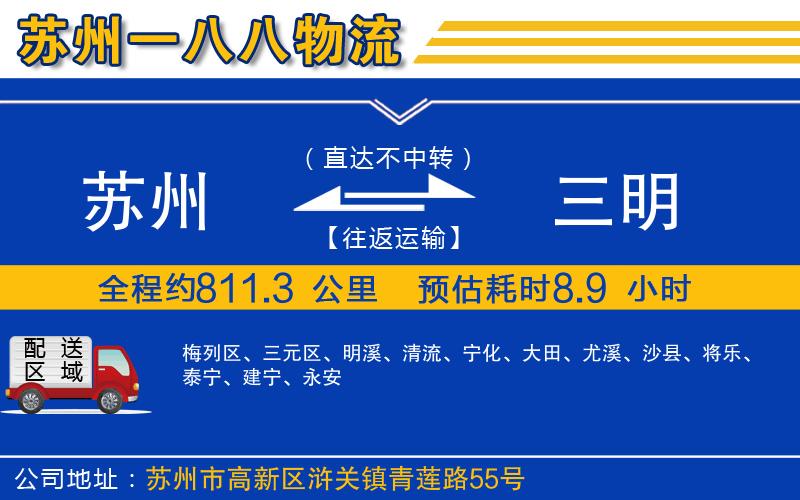 蘇州到三明貨運(yùn)公司