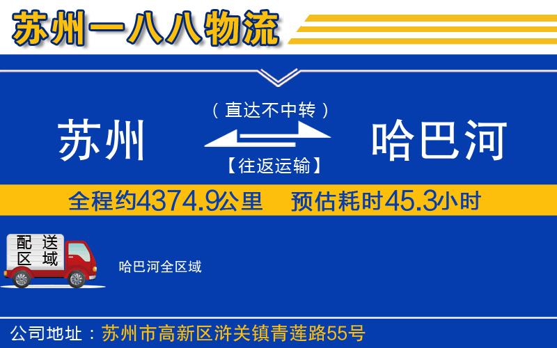 蘇州到哈巴河物流專線