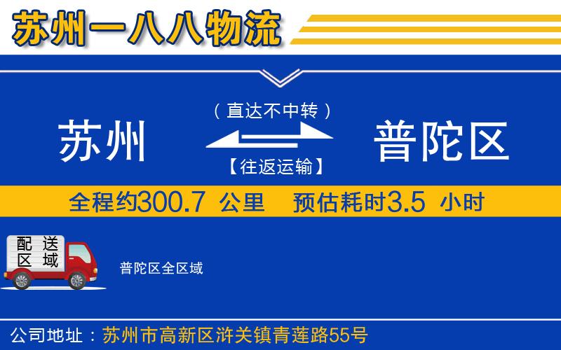 蘇州到普陀區(qū)貨運(yùn)公司