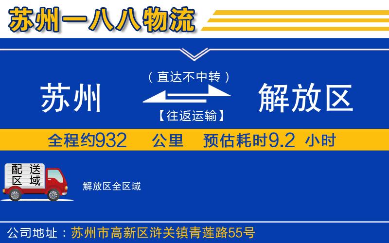 蘇州到解放區(qū)物流公司