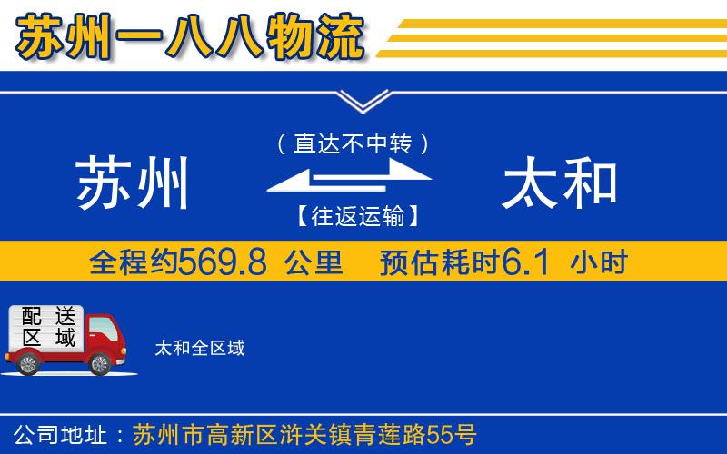蘇州到太和貨運(yùn)公司