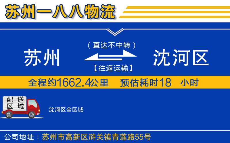 蘇州到沈河區(qū)貨運(yùn)公司