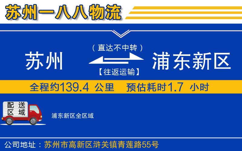 蘇州到浦東新區(qū)物流專線