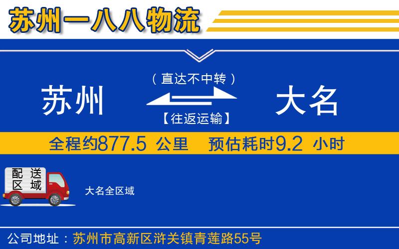 蘇州到大名貨運公司