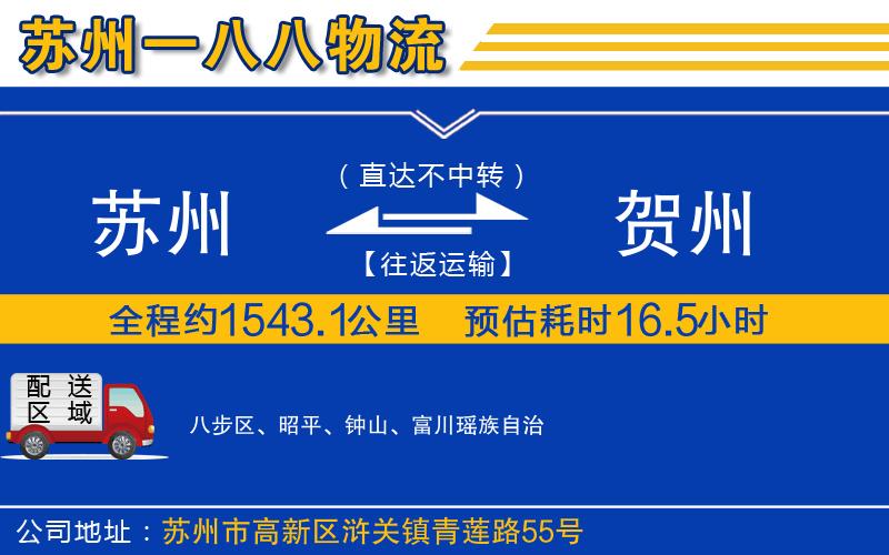 蘇州到賀州貨運專線