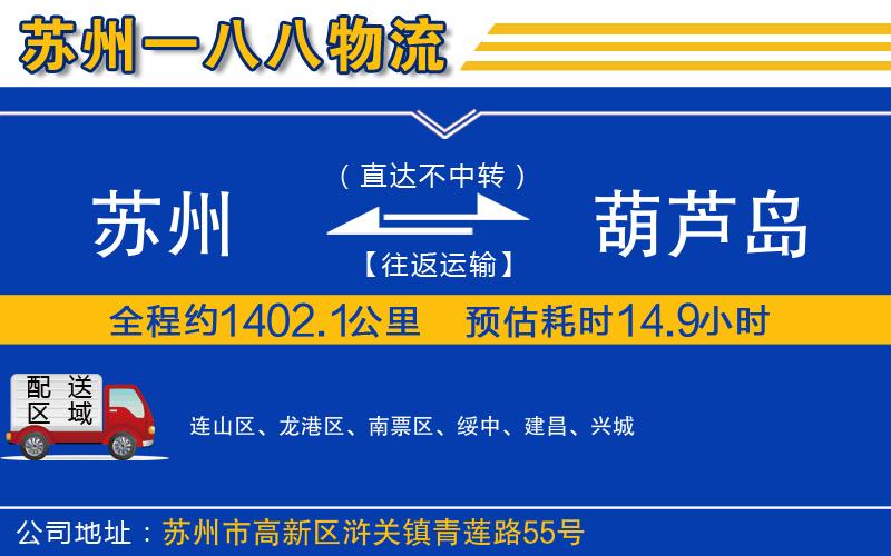 蘇州到葫蘆島物流專線