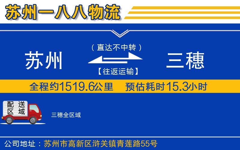 蘇州到三穗物流公司
