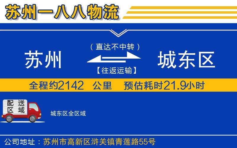 蘇州到城東區(qū)物流公司