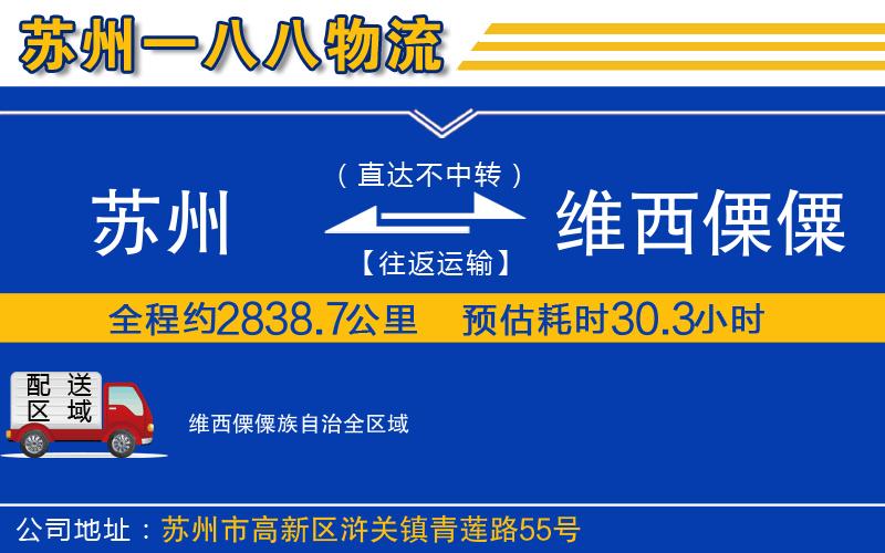 蘇州到維西傈僳族自治貨運(yùn)公司