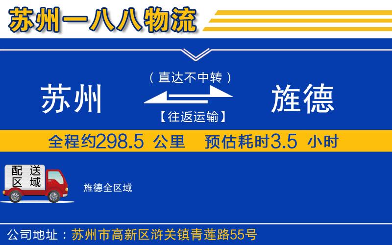 蘇州到旌德物流公司