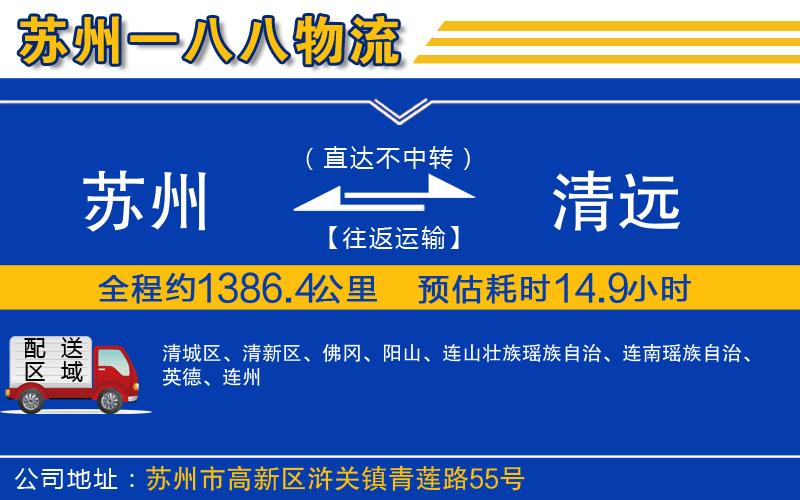 蘇州到清遠(yuǎn)貨運公司