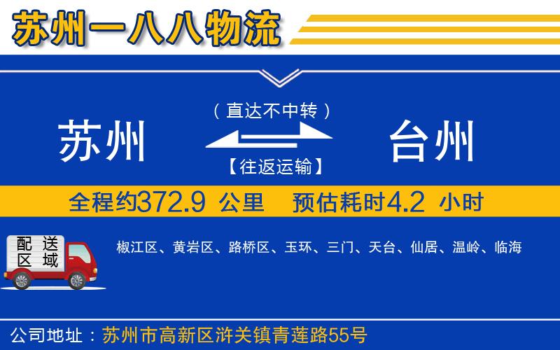 蘇州到臺州物流專線