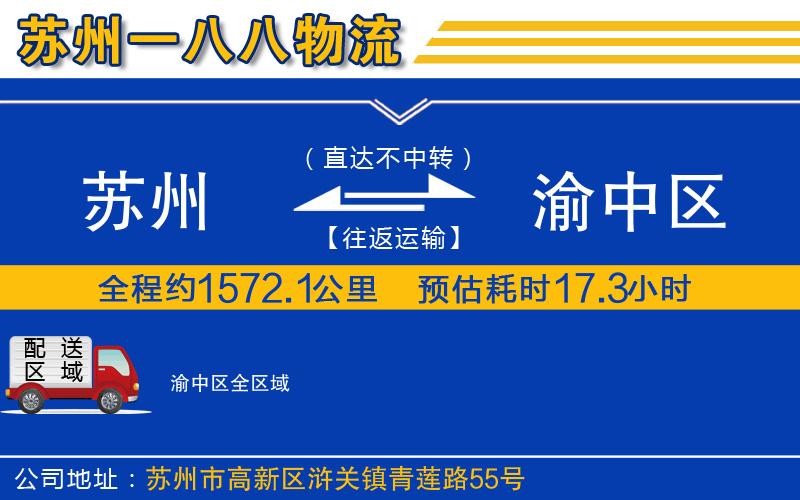 蘇州到渝中區(qū)物流專線