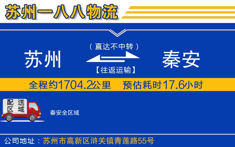 蘇州到秦安物流專(zhuān)線
