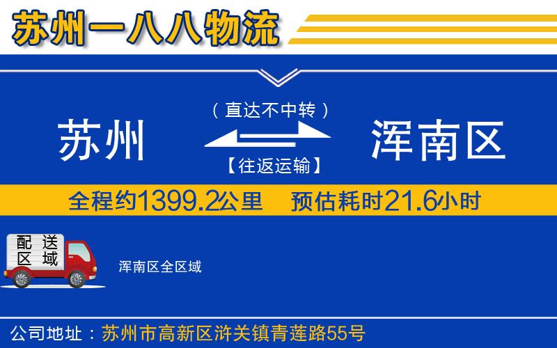 蘇州到渾南區(qū)物流公司