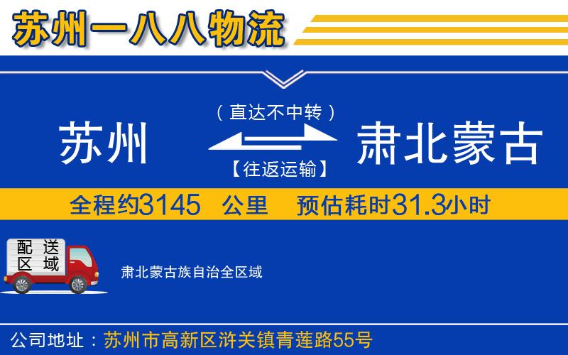 蘇州到肅北蒙古族自治貨運公司