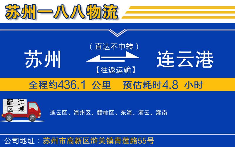 蘇州到連云港貨運專線