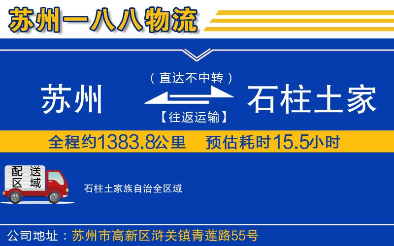 蘇州到石柱土家族自治貨運公司