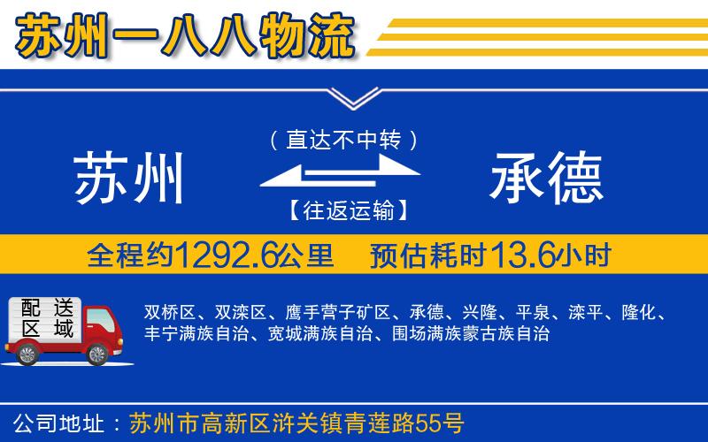蘇州到承德貨運(yùn)專線