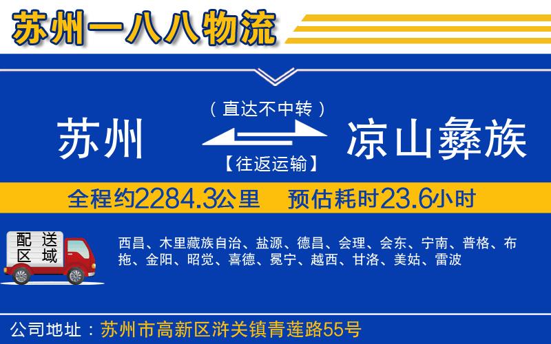 蘇州到涼山彝族自治州物流專線