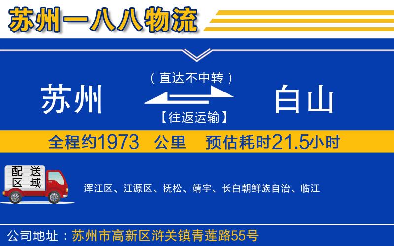 蘇州到白山貨運(yùn)專線