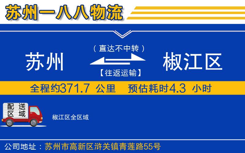 蘇州到椒江區(qū)物流公司
