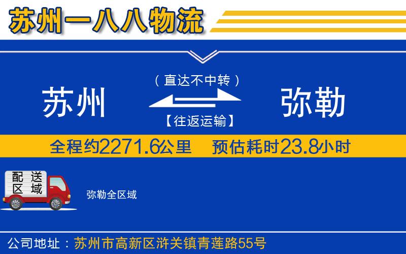 蘇州到彌勒貨運(yùn)公司