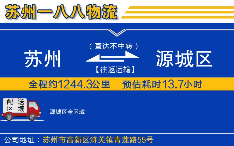 蘇州到源城區(qū)物流專(zhuān)線(xiàn)